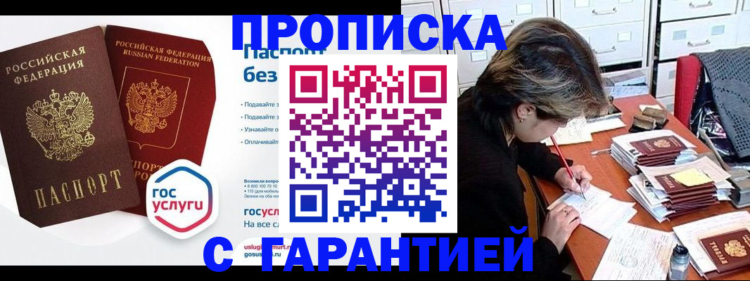 купить прописку в Алтае